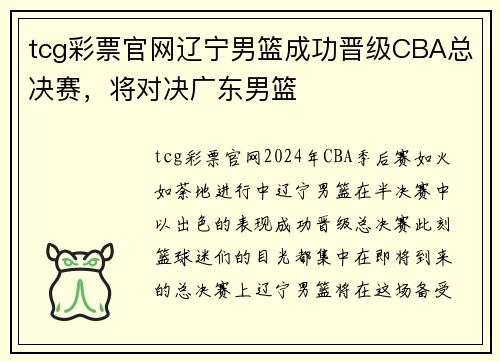 tcg彩票官网辽宁男篮成功晋级CBA总决赛，将对决广东男篮