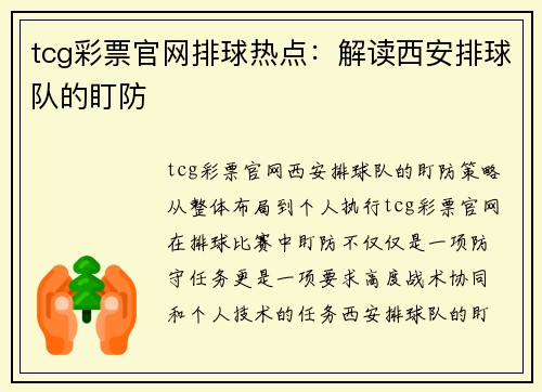 tcg彩票官网排球热点：解读西安排球队的盯防