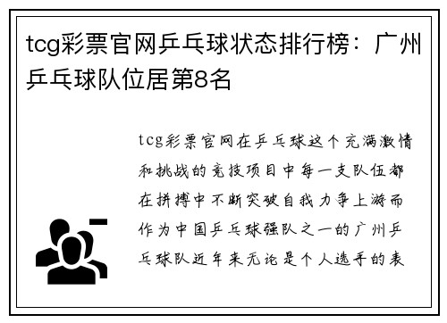 tcg彩票官网乒乓球状态排行榜：广州乒乓球队位居第8名