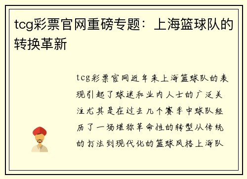 tcg彩票官网重磅专题：上海篮球队的转换革新