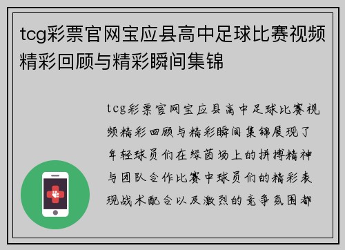 tcg彩票官网宝应县高中足球比赛视频精彩回顾与精彩瞬间集锦