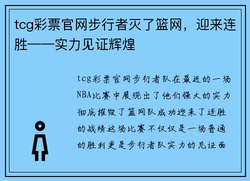 tcg彩票官网步行者灭了篮网，迎来连胜——实力见证辉煌