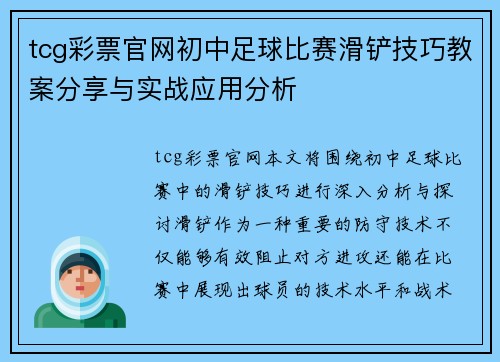 tcg彩票官网初中足球比赛滑铲技巧教案分享与实战应用分析