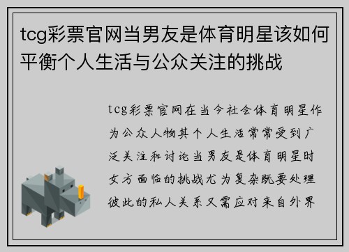 tcg彩票官网当男友是体育明星该如何平衡个人生活与公众关注的挑战