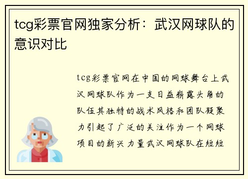 tcg彩票官网独家分析：武汉网球队的意识对比