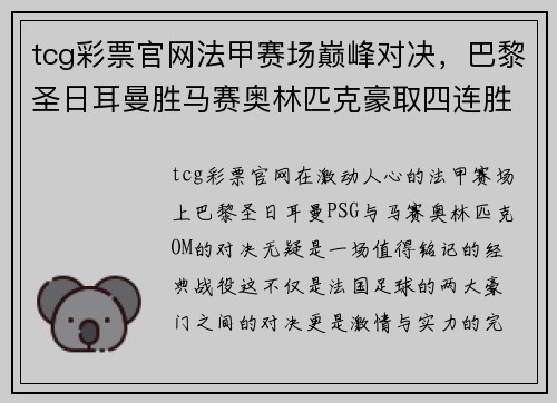 tcg彩票官网法甲赛场巅峰对决，巴黎圣日耳曼胜马赛奥林匹克豪取四连胜