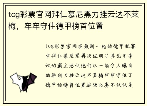 tcg彩票官网拜仁慕尼黑力挫云达不莱梅，牢牢守住德甲榜首位置