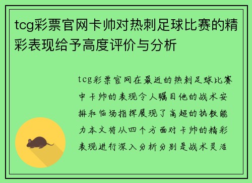 tcg彩票官网卡帅对热刺足球比赛的精彩表现给予高度评价与分析