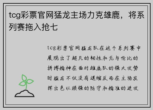 tcg彩票官网猛龙主场力克雄鹿，将系列赛拖入抢七