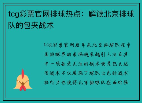 tcg彩票官网排球热点：解读北京排球队的包夹战术