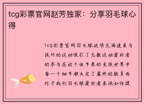 tcg彩票官网赵芳独家：分享羽毛球心得