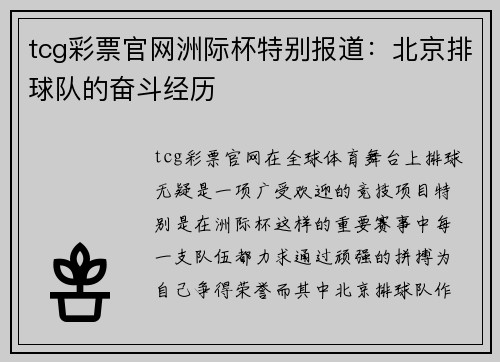 tcg彩票官网洲际杯特别报道：北京排球队的奋斗经历