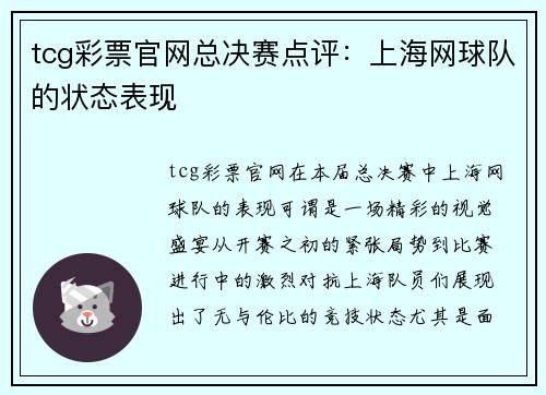 tcg彩票官网总决赛点评：上海网球队的状态表现