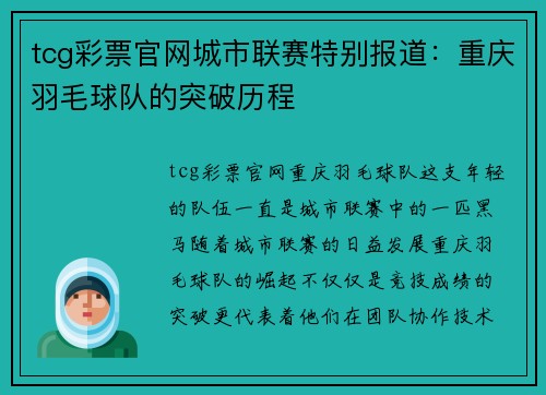 tcg彩票官网城市联赛特别报道：重庆羽毛球队的突破历程
