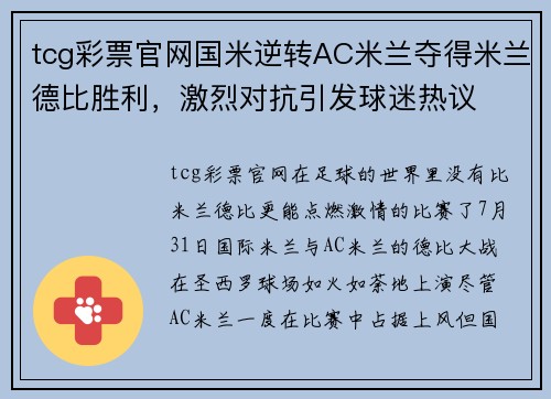 tcg彩票官网国米逆转AC米兰夺得米兰德比胜利，激烈对抗引发球迷热议