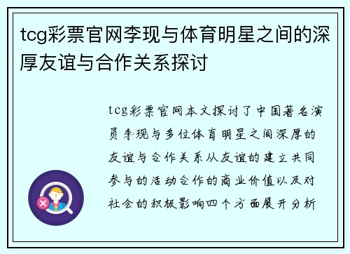 tcg彩票官网李现与体育明星之间的深厚友谊与合作关系探讨