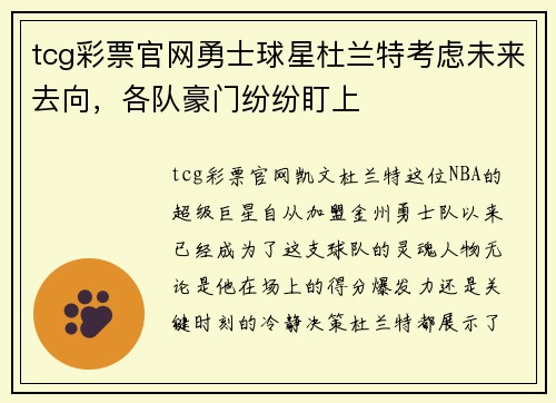 tcg彩票官网勇士球星杜兰特考虑未来去向，各队豪门纷纷盯上