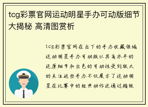 tcg彩票官网运动明星手办可动版细节大揭秘 高清图赏析