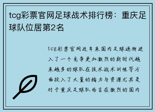 tcg彩票官网足球战术排行榜：重庆足球队位居第2名