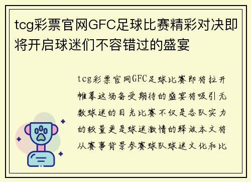 tcg彩票官网GFC足球比赛精彩对决即将开启球迷们不容错过的盛宴