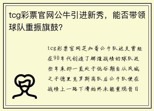 tcg彩票官网公牛引进新秀，能否带领球队重振旗鼓？