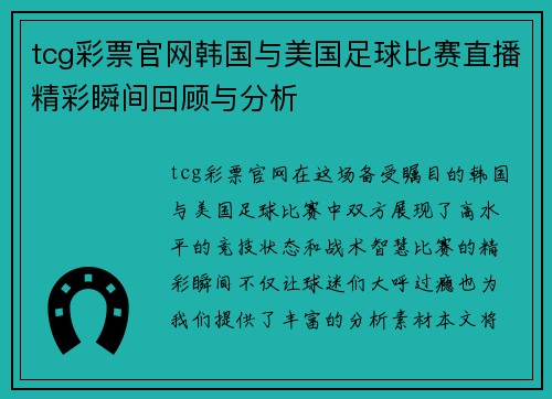 tcg彩票官网韩国与美国足球比赛直播精彩瞬间回顾与分析
