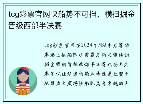 tcg彩票官网快船势不可挡，横扫掘金晋级西部半决赛