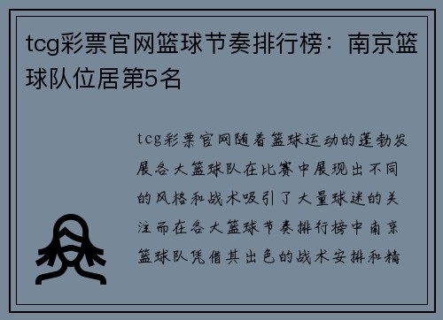 tcg彩票官网篮球节奏排行榜:南京篮球队位居第5名