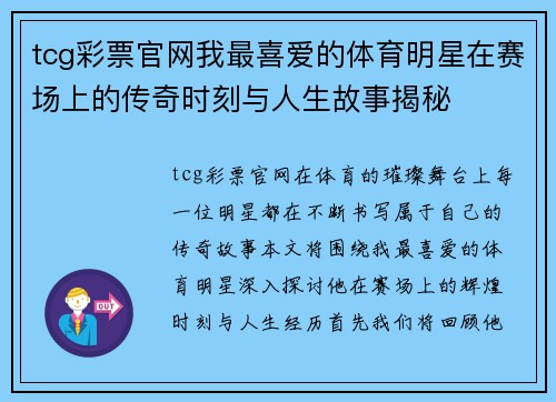 tcg彩票官网我最喜爱的体育明星在赛场上的传奇时刻与人生故事揭秘