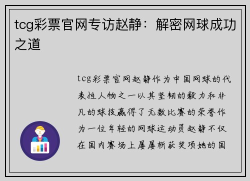 tcg彩票官网专访赵静：解密网球成功之道