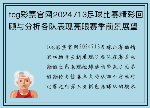 tcg彩票官网2024713足球比赛精彩回顾与分析各队表现亮眼赛季前景展望
