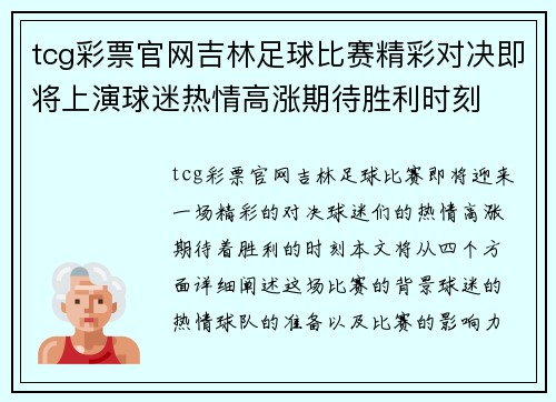tcg彩票官网吉林足球比赛精彩对决即将上演球迷热情高涨期待胜利时刻