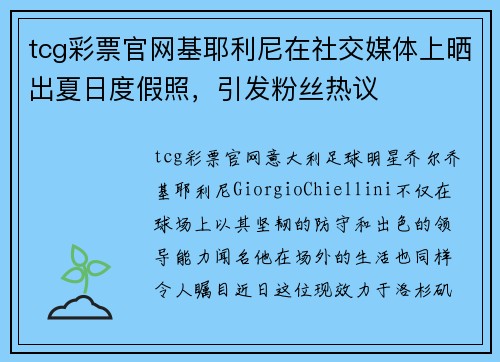 tcg彩票官网基耶利尼在社交媒体上晒出夏日度假照，引发粉丝热议
