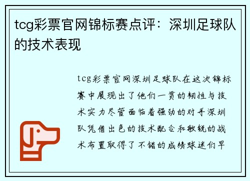 tcg彩票官网锦标赛点评：深圳足球队的技术表现