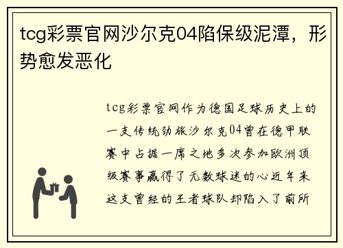 tcg彩票官网沙尔克04陷保级泥潭，形势愈发恶化