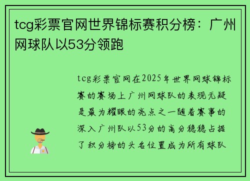 tcg彩票官网世界锦标赛积分榜：广州网球队以53分领跑