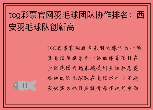 tcg彩票官网羽毛球团队协作排名：西安羽毛球队创新高