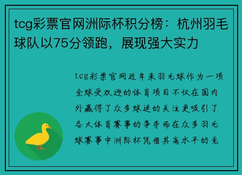 tcg彩票官网洲际杯积分榜：杭州羽毛球队以75分领跑，展现强大实力