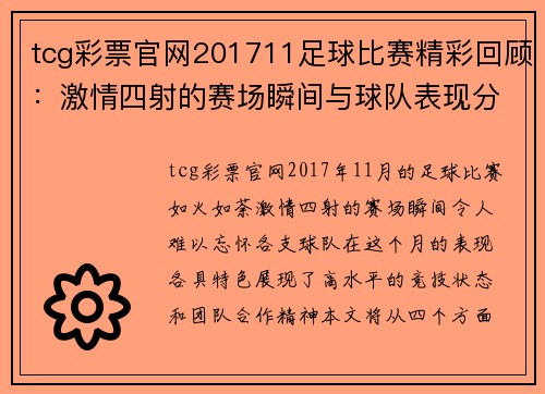 tcg彩票官网201711足球比赛精彩回顾：激情四射的赛场瞬间与球队表现分析