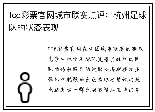 tcg彩票官网城市联赛点评：杭州足球队的状态表现