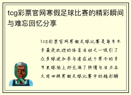 tcg彩票官网寒假足球比赛的精彩瞬间与难忘回忆分享