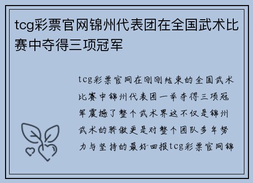 tcg彩票官网锦州代表团在全国武术比赛中夺得三项冠军