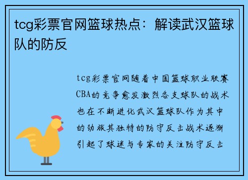 tcg彩票官网篮球热点：解读武汉篮球队的防反