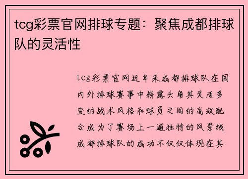 tcg彩票官网排球专题：聚焦成都排球队的灵活性