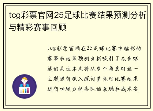 tcg彩票官网25足球比赛结果预测分析与精彩赛事回顾