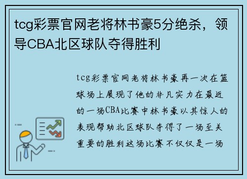 tcg彩票官网老将林书豪5分绝杀，领导CBA北区球队夺得胜利