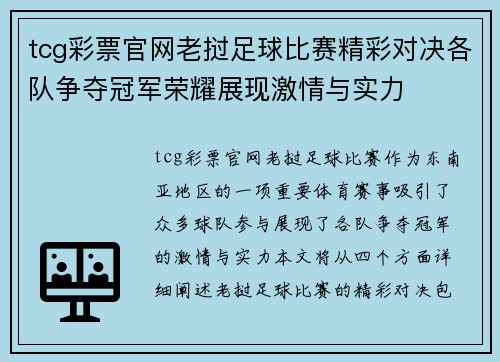 tcg彩票官网老挝足球比赛精彩对决各队争夺冠军荣耀展现激情与实力