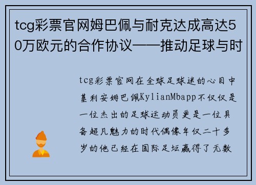 tcg彩票官网姆巴佩与耐克达成高达50万欧元的合作协议——推动足球与时尚的完美结合