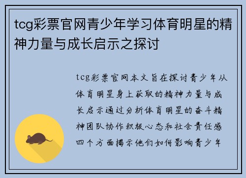 tcg彩票官网青少年学习体育明星的精神力量与成长启示之探讨
