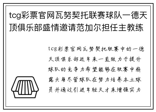 tcg彩票官网瓦努契托联赛球队一德天顶俱乐部盛情邀请范加尔担任主教练